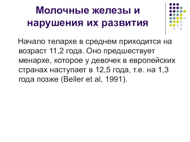 Молочные железы и нарушения их развития Начало телархе в среднем приходится на