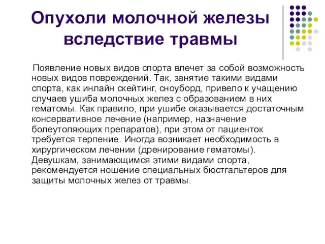 Опухоли молочной железы вследствие травмы Появление новых видов спорта влечет за собой