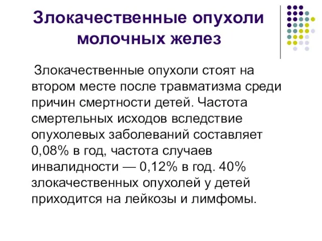 Злокачественные опухоли молочных желез Злокачественные опухоли стоят на втором месте после травматизма