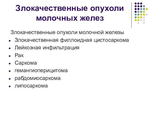 Злокачественные опухоли молочных желез Злокачественные опухоли молочной железы Злокачественная филлоидная цистосаркома Лейкозная