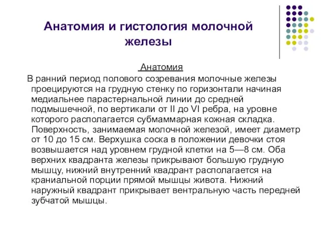 Анатомия и гистология молочной железы Анатомия В ранний период полового созревания молочные