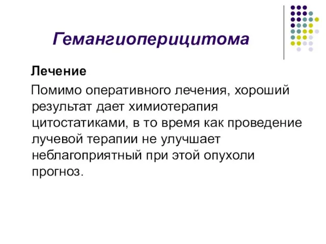 Гемангиоперицитома Лечение Помимо оперативного лечения, хороший результат дает химиотерапия цитостатиками, в то