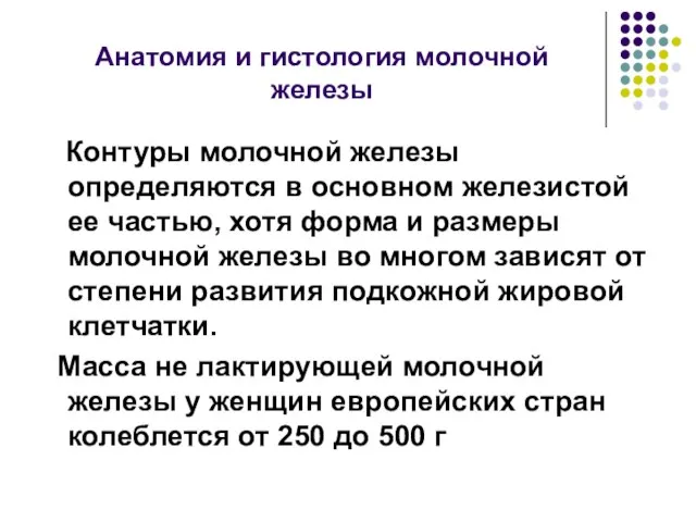 Анатомия и гистология молочной железы Контуры молочной железы определяются в основном железистой