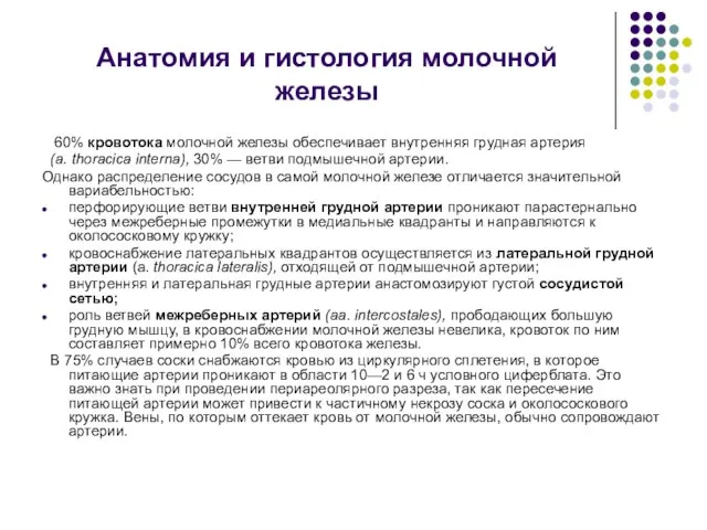 Анатомия и гистология молочной железы 60% кровотока молочной железы обеспечивает внутренняя грудная