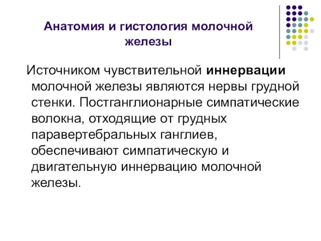 Анатомия и гистология молочной железы Источником чувствительной иннервации молочной железы являются нервы