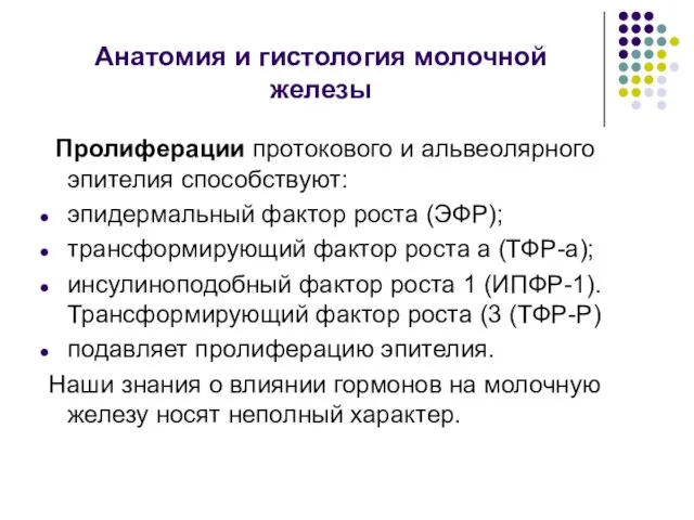 Анатомия и гистология молочной железы Пролиферации протокового и альвеолярного эпителия способствуют: эпидермальный