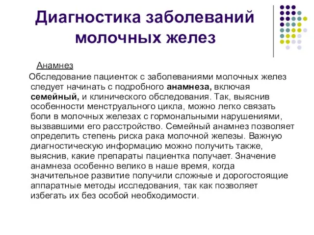 Диагностика заболеваний молочных желез Анамнез Обследование пациенток с заболеваниями молочных желез следует