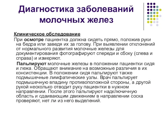 Диагностика заболеваний молочных желез Клиническое обследование При осмотре пациентка должна сидеть прямо,