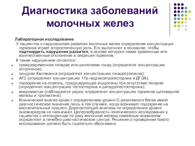 Диагностика заболеваний молочных желез Лабораторное исследование У пациенток с нарушениями развития молочных