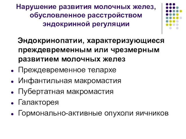 Нарушение развития молочных желез, обусловленное расстройством эндокринной регуляции Эндокринопатии, характеризующиеся преждевременным или