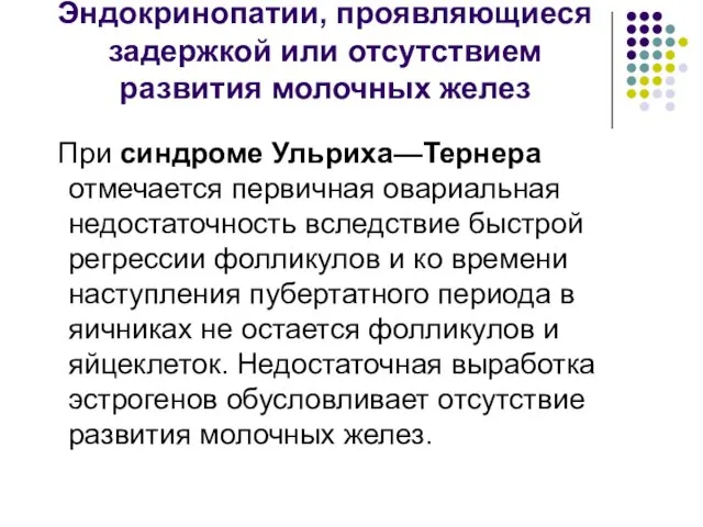 Эндокринопатии, проявляющиеся задержкой или отсутствием развития молочных желез При синдроме Ульриха—Тернера отмечается