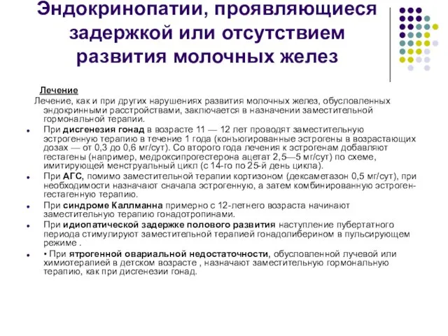 Эндокринопатии, проявляющиеся задержкой или отсутствием развития молочных желез Лечение Лечение, как и