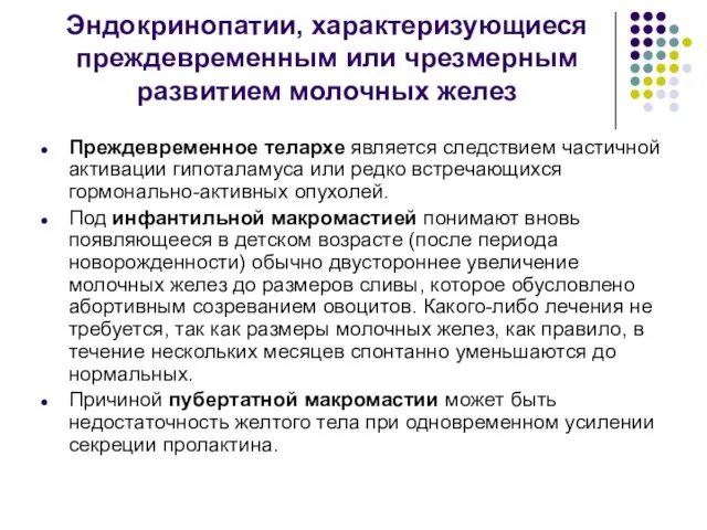 Эндокринопатии, характеризующиеся преждевременным или чрезмерным развитием молочных желез Преждевременное телархе является следствием