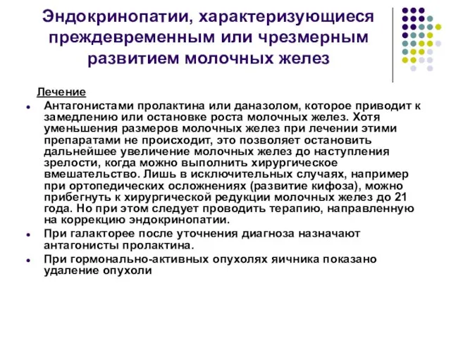 Эндокринопатии, характеризующиеся преждевременным или чрезмерным развитием молочных желез Лечение Антагонистами пролактина или