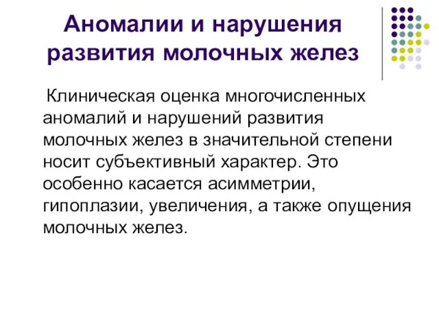 Аномалии и нарушения развития молочных желез Клиническая оценка многочисленных аномалий и нарушений