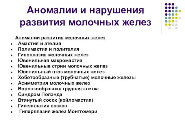 Аномалии и нарушения развития молочных желез Аномалии развития молочных желез Амастия и