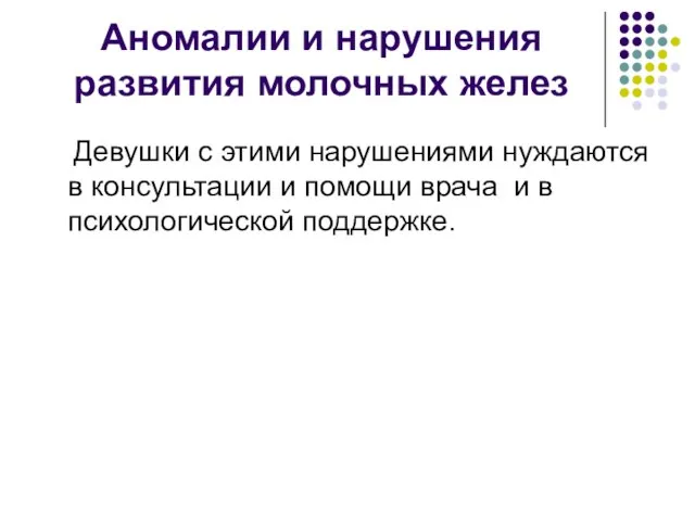 Аномалии и нарушения развития молочных желез Девушки с этими нарушениями нуждаются в