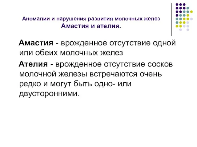 Аномалии и нарушения развития молочных желез Амастия и ателия. Амастия - врожденное