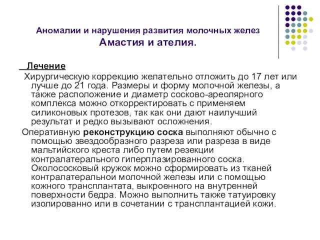 Аномалии и нарушения развития молочных желез Амастия и ателия. Лечение Хирургическую коррекцию