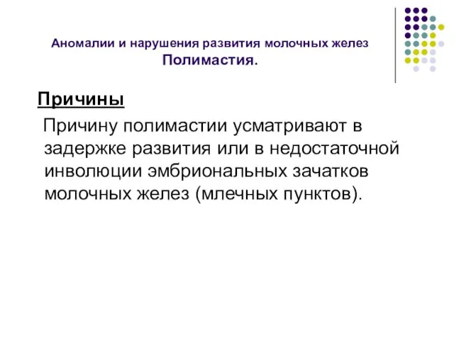 Аномалии и нарушения развития молочных желез Полимастия. Причины Причину полимастии усматривают в