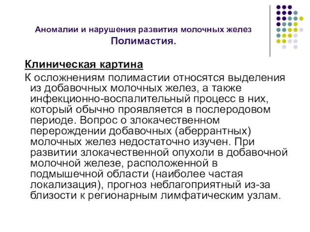 Аномалии и нарушения развития молочных желез Полимастия. Клиническая картина К осложнениям полимастии