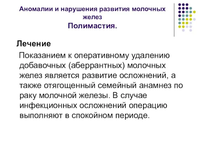 Аномалии и нарушения развития молочных желез Полимастия. Лечение Показанием к оперативному удалению