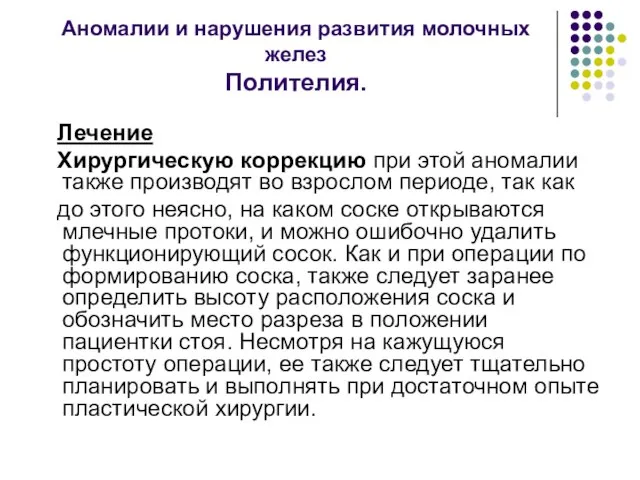 Аномалии и нарушения развития молочных желез Полителия. Лечение Хирургическую коррекцию при этой