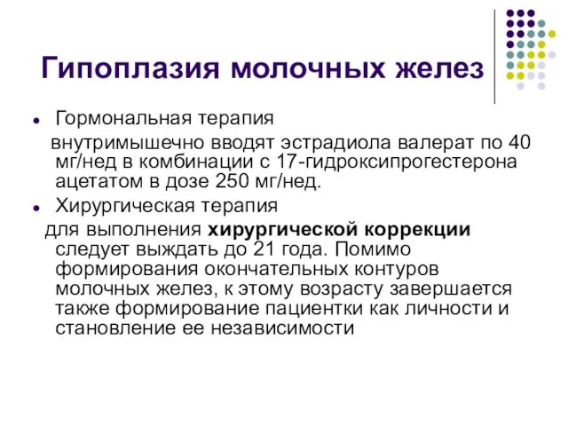 Гипоплазия молочных желез Гормональная терапия внутримышечно вводят эстрадиола валерат по 40 мг/нед