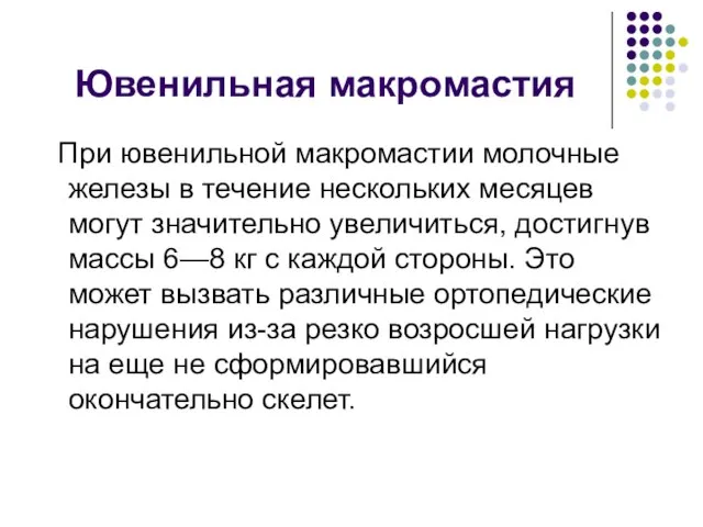 Ювенильная макромастия При ювенильной макромастии молочные железы в течение нескольких месяцев могут