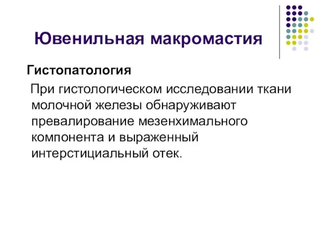 Ювенильная макромастия Гистопатология При гистологическом исследовании ткани молочной железы обнаруживают превалирование мезенхимального