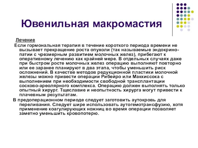 Ювенильная макромастия Лечение Если гормональная терапия в течение короткого периода времени не