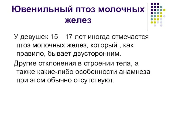 Ювенильный птоз молочных желез У девушек 15—17 лет иногда отмечается птоз молочных