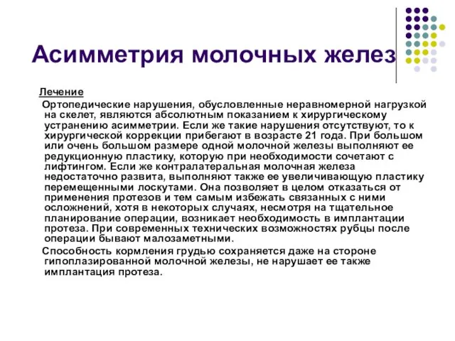 Асимметрия молочных желез Лечение Ортопедические нарушения, обусловленные неравномерной нагрузкой на скелет, являются