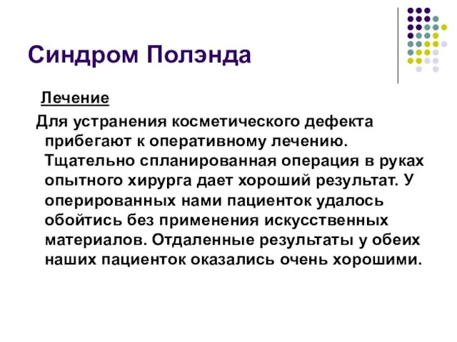 Синдром Полэнда Лечение Для устранения косметического дефекта прибегают к оперативному лечению. Тщательно