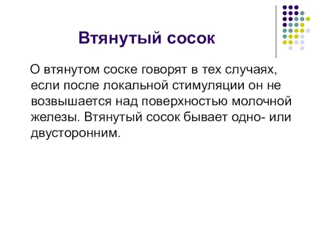 Втянутый сосок О втянутом соске говорят в тех случаях, если после локальной