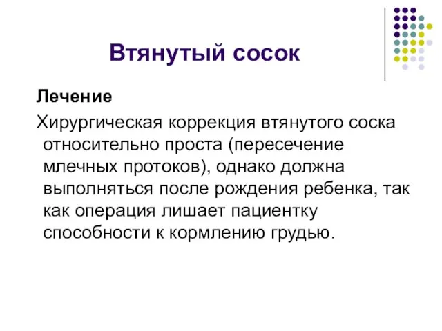 Втянутый сосок Лечение Хирургическая коррекция втянутого соска относительно проста (пересечение млечных протоков),