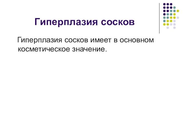 Гиперплазия сосков Гиперплазия сосков имеет в основном косметическое значение.