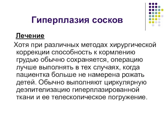 Гиперплазия сосков Лечение Хотя при различных методах хирургической коррекции способность к кормлению