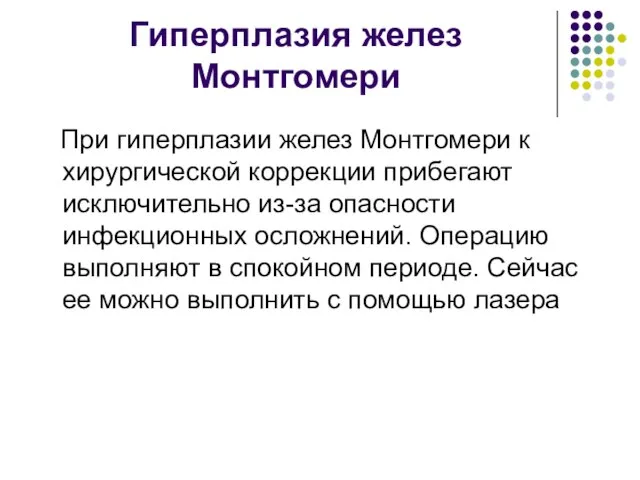 Гиперплазия желез Монтгомери При гиперплазии желез Монтгомери к хирургической коррекции прибегают исключительно