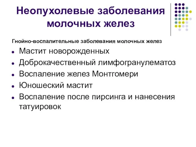 Неопухолевые заболевания молочных желез Гнойно-воспалительные заболевания молочных желез Мастит новорожденных Доброкачественный лимфогранулематоз