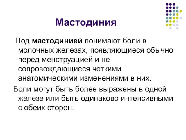 Мастодиния Под мастодинией понимают боли в молочных железах, появляющиеся обычно перед менструацией