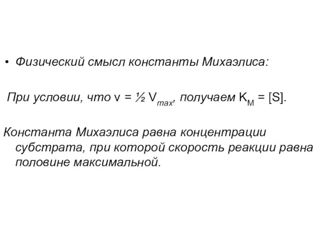 Физический смысл константы Михаэлиса: При условии, что v = ½ Vmax, получаем