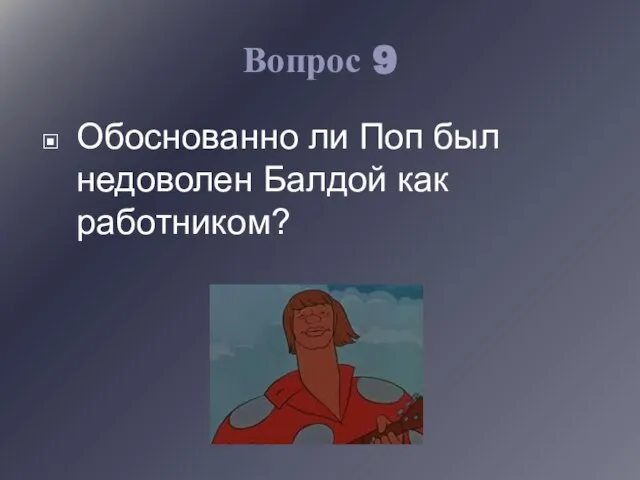 Вопрос 9 Обоснованно ли Поп был недоволен Балдой как работником?