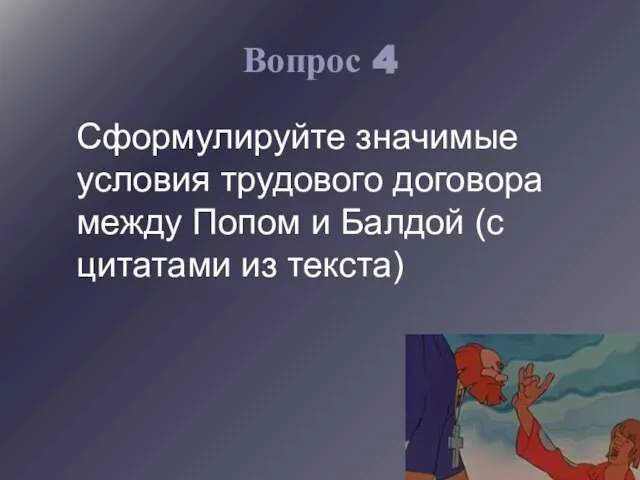 Вопрос 4 Сформулируйте значимые условия трудового договора между Попом и Балдой (с цитатами из текста)