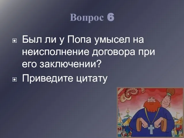 Вопрос 6 Был ли у Попа умысел на неисполнение договора при его заключении? Приведите цитату