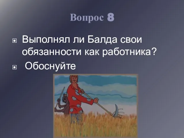 Вопрос 8 Выполнял ли Балда свои обязанности как работника? Обоснуйте