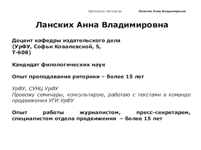 Ораторское мастерство Ланских Анна Владимировна Доцент кафедры издательского дела (УрФУ, Софьи Ковалевской,