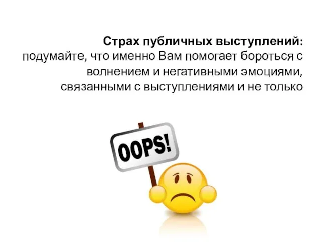 Страх публичных выступлений: подумайте, что именно Вам помогает бороться с волнением и