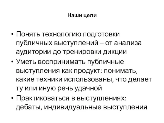 Наши цели Понять технологию подготовки публичных выступлений – от анализа аудитории до