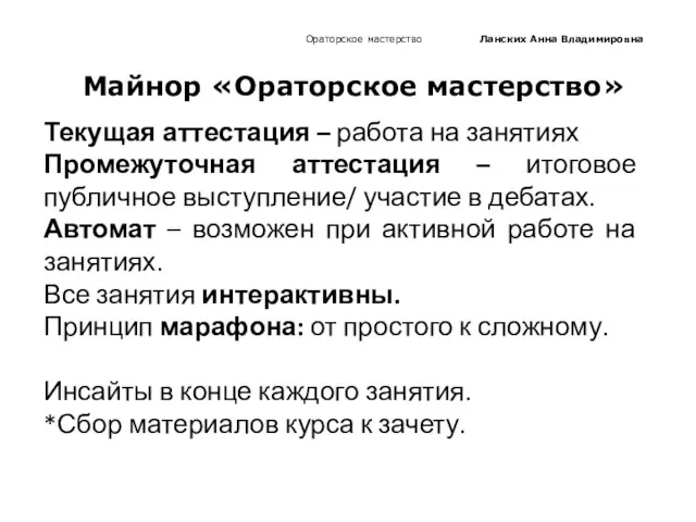 Ораторское мастерство Ланских Анна Владимировна Текущая аттестация – работа на занятиях Промежуточная